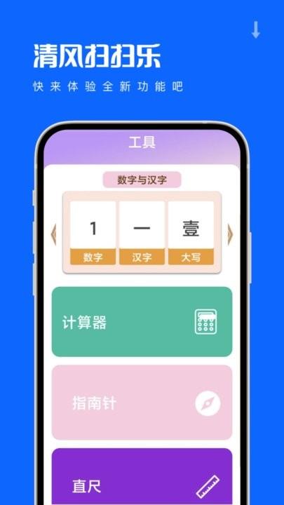 清风扫扫乐app手机版下载,清风扫扫乐,工具app