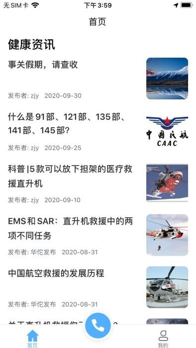 华佗航空救援app下载,华佗航空救援,救援app,医疗app