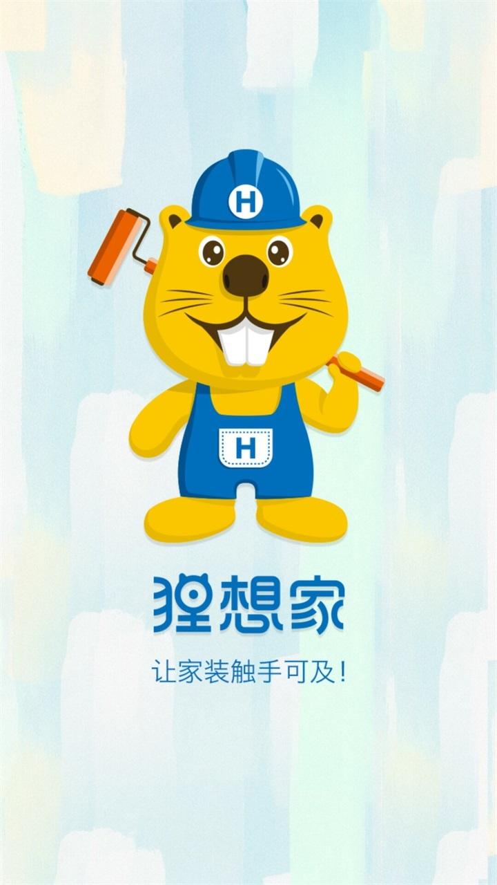 狸想家官网版下载,狸想家,生活app,服务app,装修app